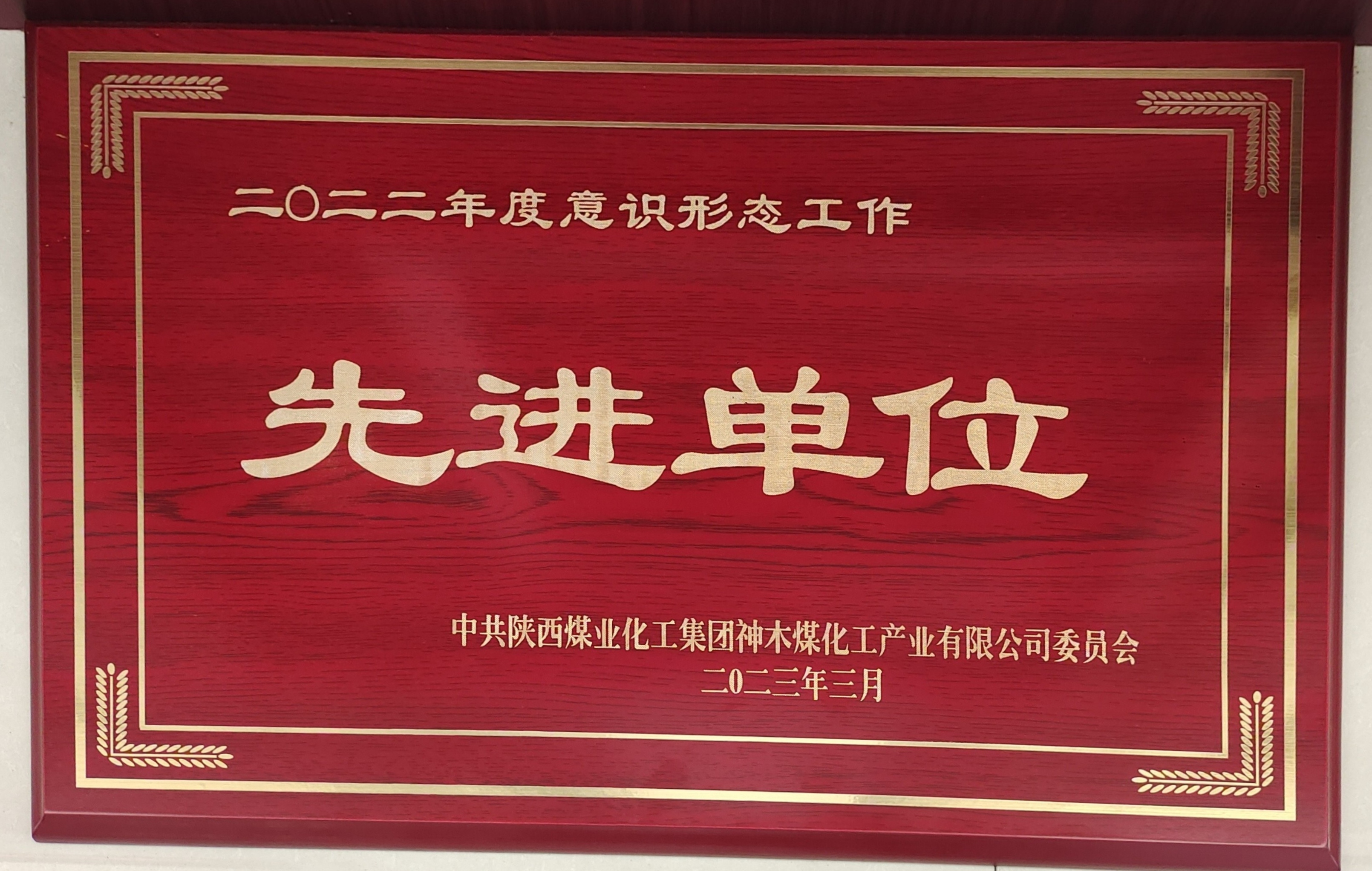 意識形態(tài)先進(jìn)單位.jpg