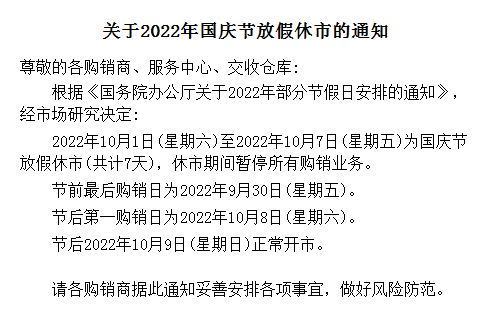 盛通四方九龙农产品现货2022年国庆放假公告